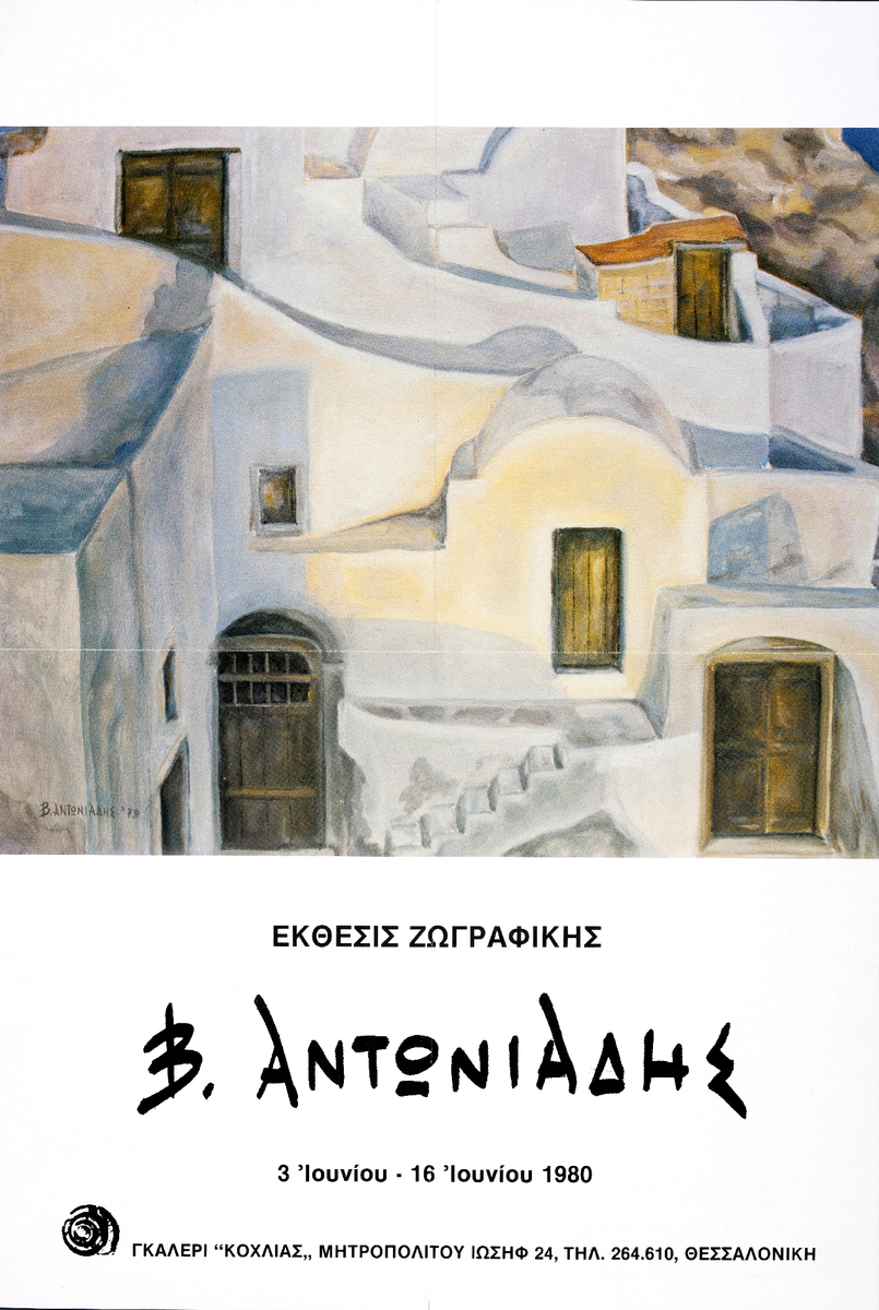 “Β. Αντωνιάδης”