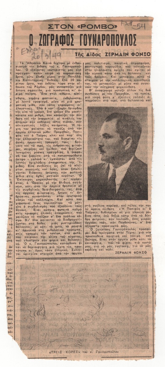 “Στον ‘ΡΟΜΒΟ’ ο ζωγράφος Γουναρόπουλος”