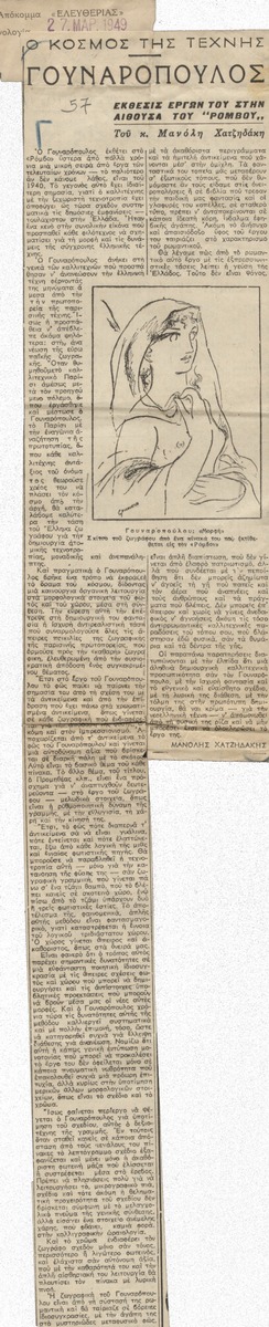 “Γουναρόπουλος. Έκθεσις έργων του στην αίθουσα του “Ρόμβου””