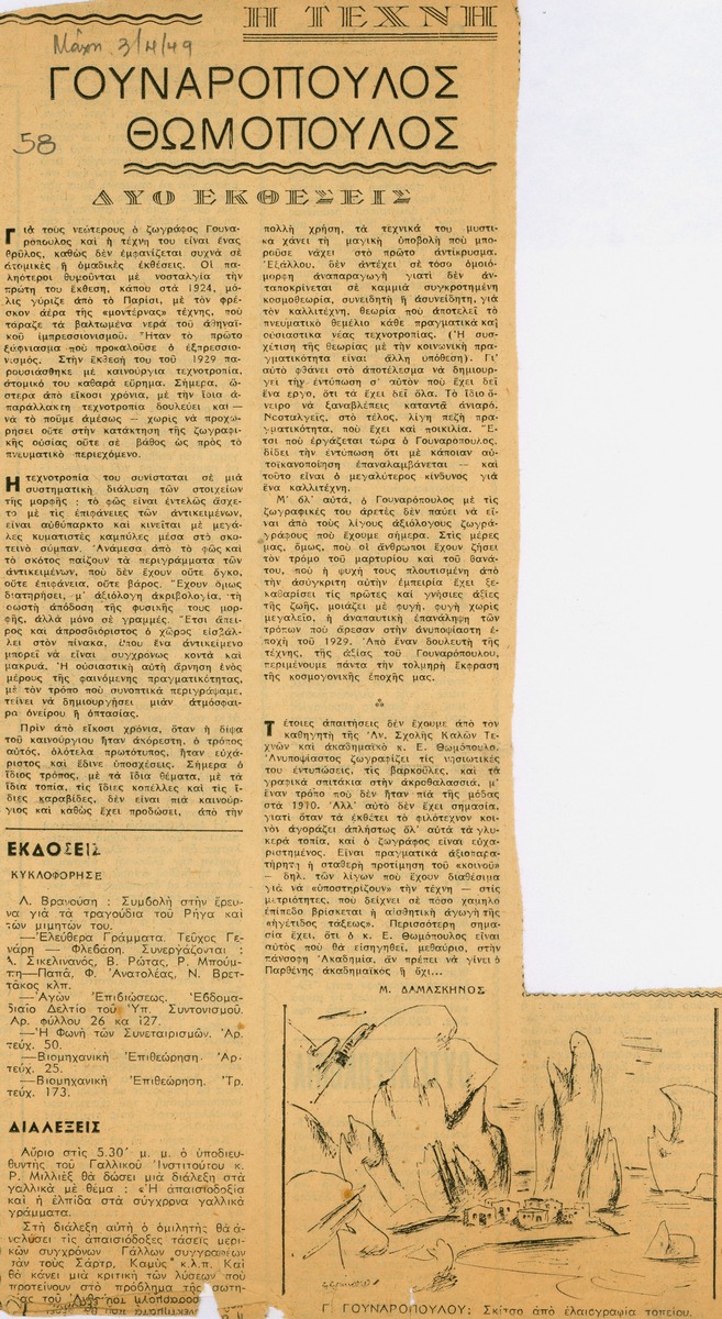 “Gounaropoulos – Thomopoulos. Two Exhibitions”
