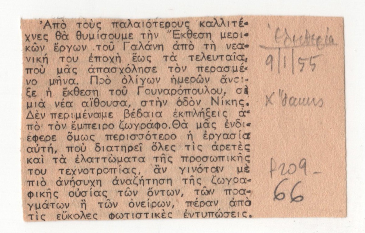 Έκθεση του Γιώργου Γουναρόπουλου