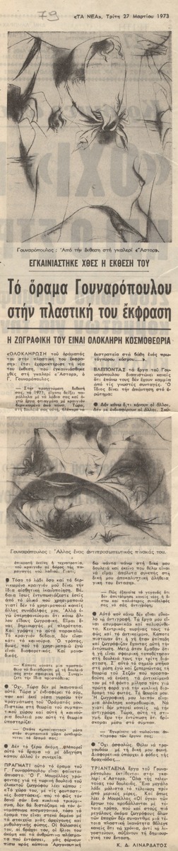 “Το όραμα Γουναρόπουλου στην πλαστική του έκφραση”