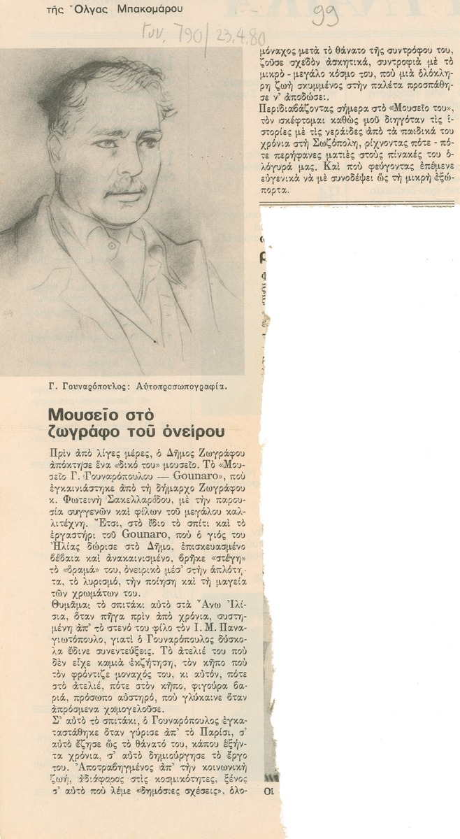 “Μουσείο στο ζωγράφο του ονείρου”