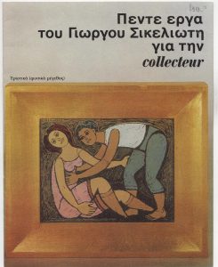Five Works by Giorgos Sikeliotis for Collecteur