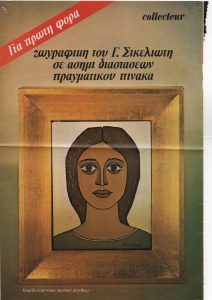 G. Sikeliotis’s Painting in Silver, at the Dimensions of the Actual Artwork