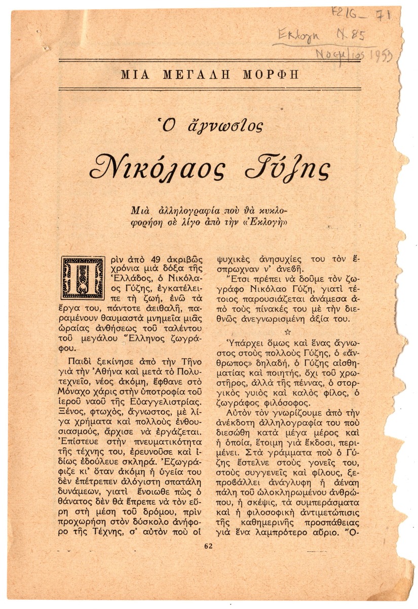 “The Unknown Nikolaos Gyzis’