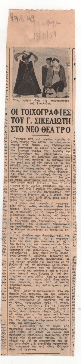 “The frescoes of G. Sikeliotis at the New Theater”