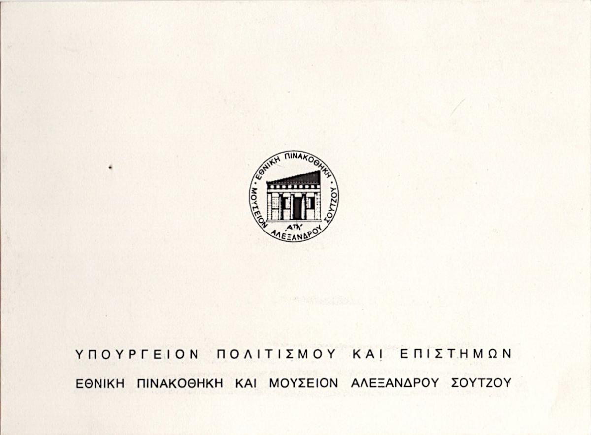 Retrospective Exhibition of paintings by Giorgos Sikeliotis