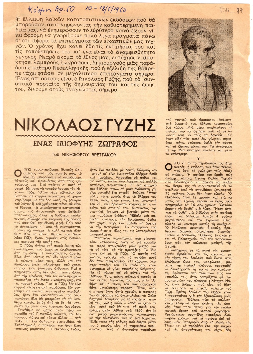 “Νικόλαος Γύζης. Ένας ιδιοφυής ζωγράφος”