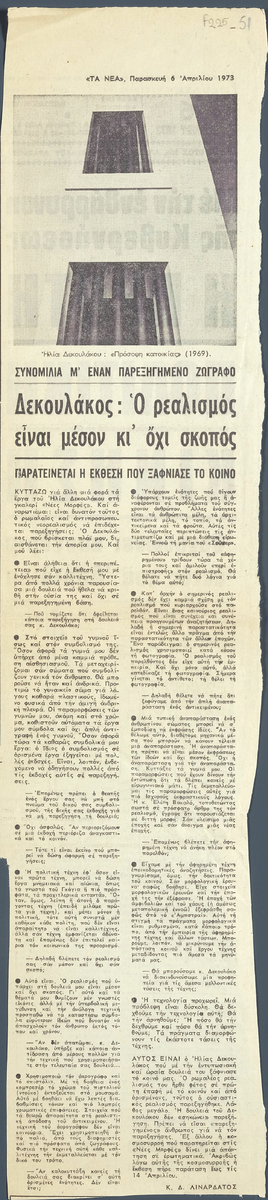 “Συνομιλία με έναν παρεξηγημένο ζωγράφο. Δεκουλάκος: Ο ρεαλισμός είναι μέσον κι όχι σκοπός”