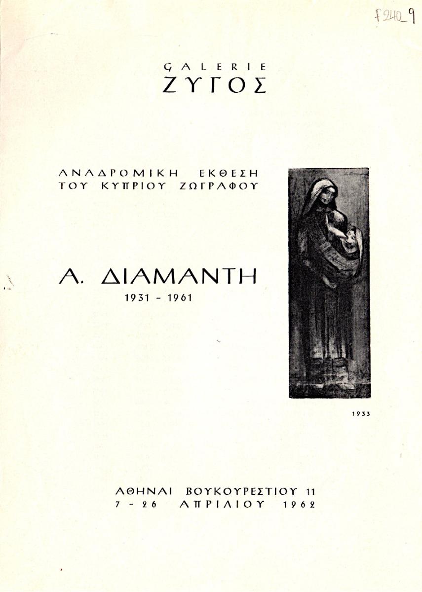 “Painting exhibition by A. Diamantis (1931-1961)”