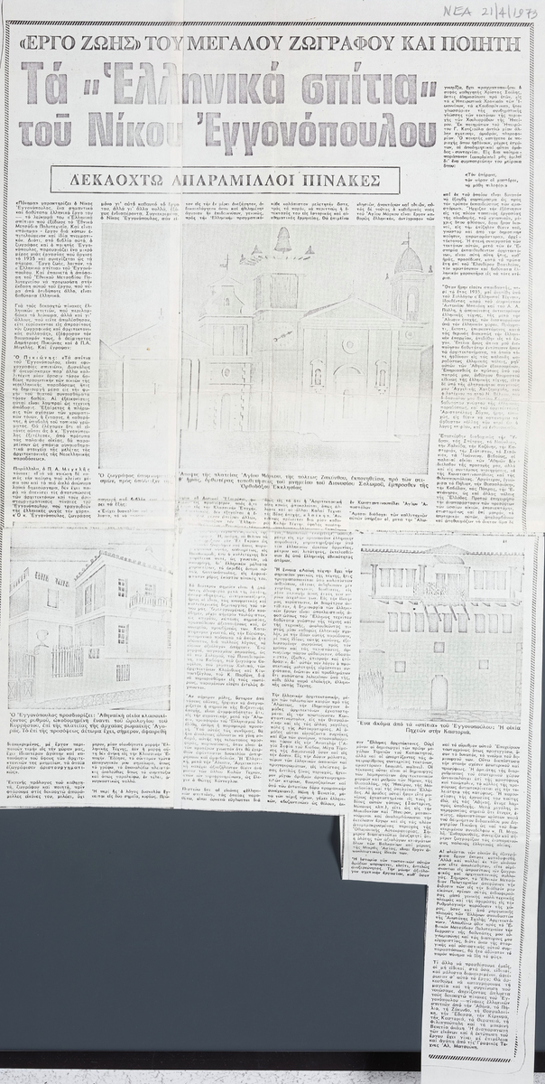 “The ‘Greek houses’ of Nikos Engonopoulos’