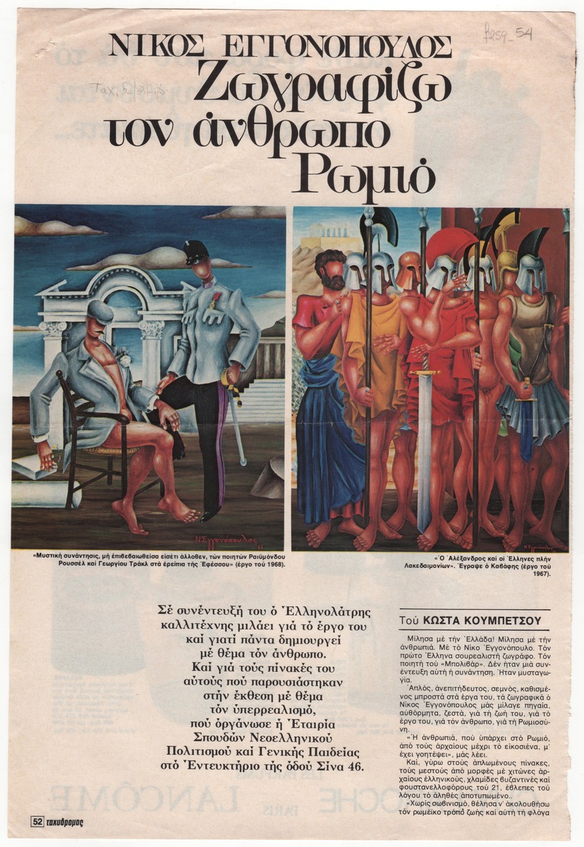 “Nikos Engonopoulos: I Paint the Greek Person”