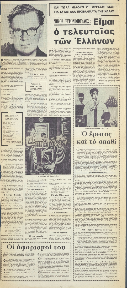 “Νίκος Εγγονόπουλος: Είμαι ο τελευταίος των Ελλήνων”
