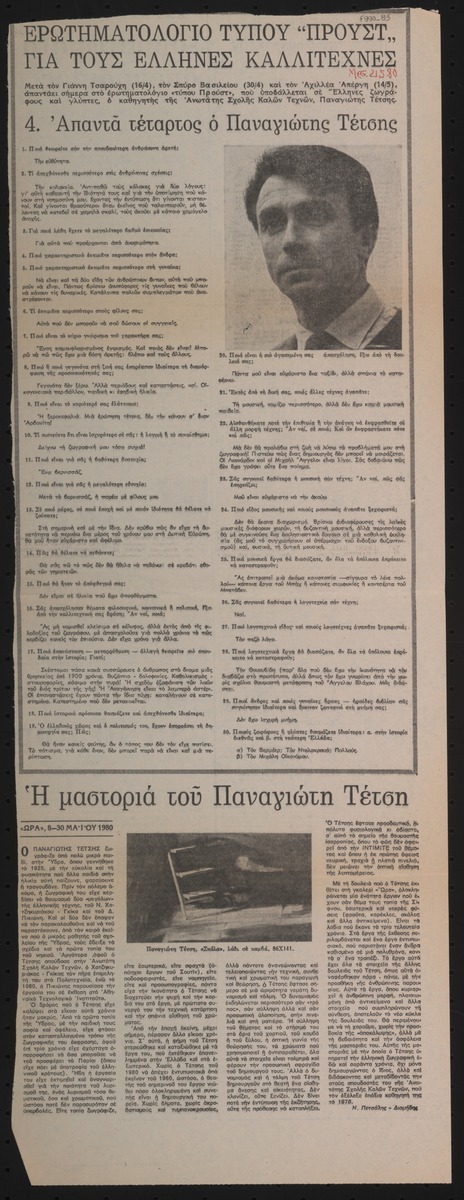 “Η μαστοριά του Παναγιώτη Τέτση”