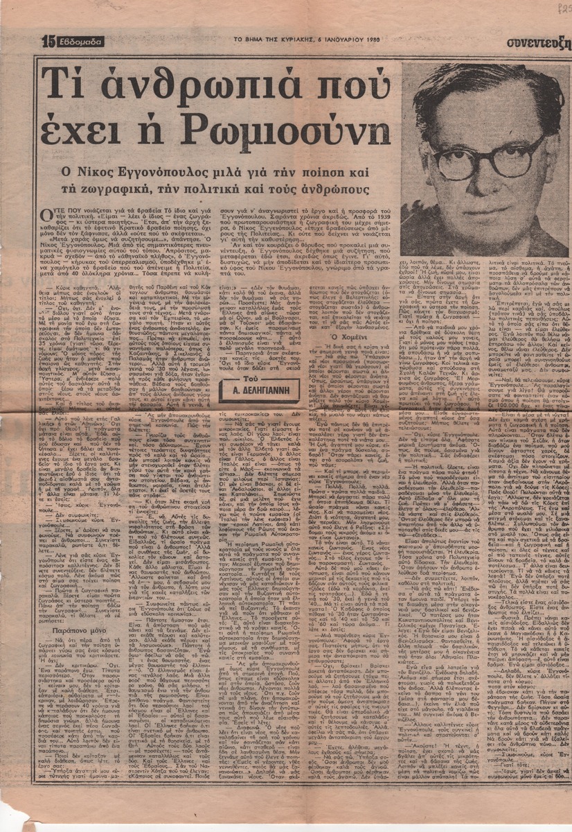 “Τι ανθρωπιά που έχει η Ρωμιοσύνη. Ο Νίκος Εγγονόπουλος μιλά για την ποίηση και τη ζωγραφική, την πολιτική και τους ανθρώπους”