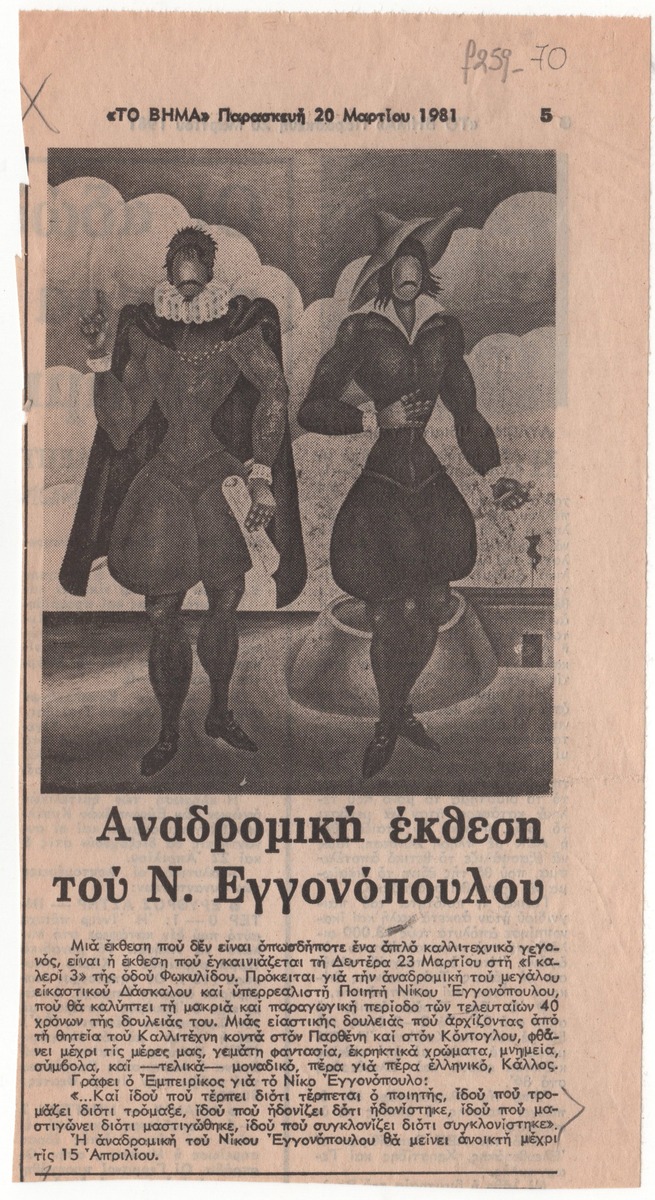 “Retrospective Exhibition of N. Engonopoulos”