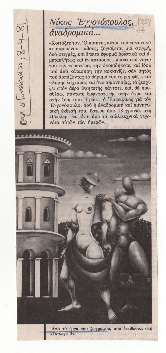 “Nikos Engonopoulos, retrospectively.”