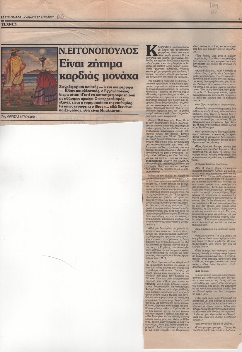“Ν. Εγγονόπουλος. Είναι ζήτημα καρδιάς μονάχα”