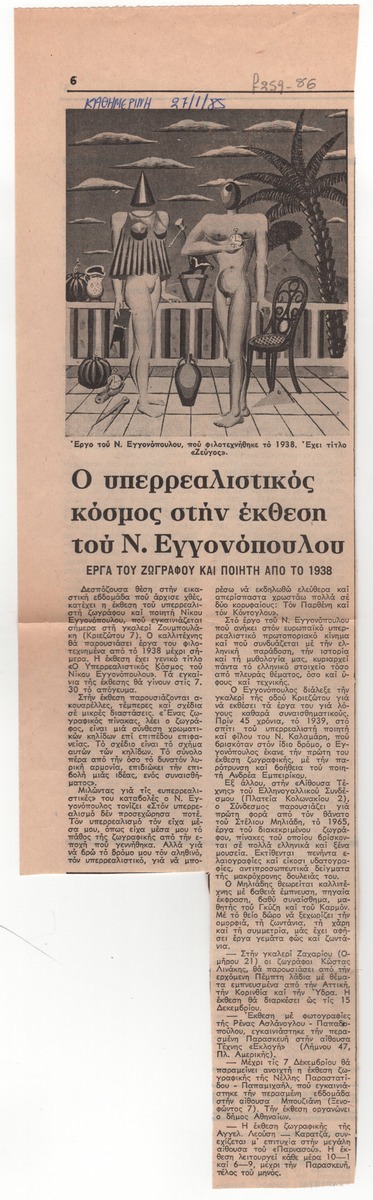 “The Surrealist World in N. Engonopoulos’ Exhibition”