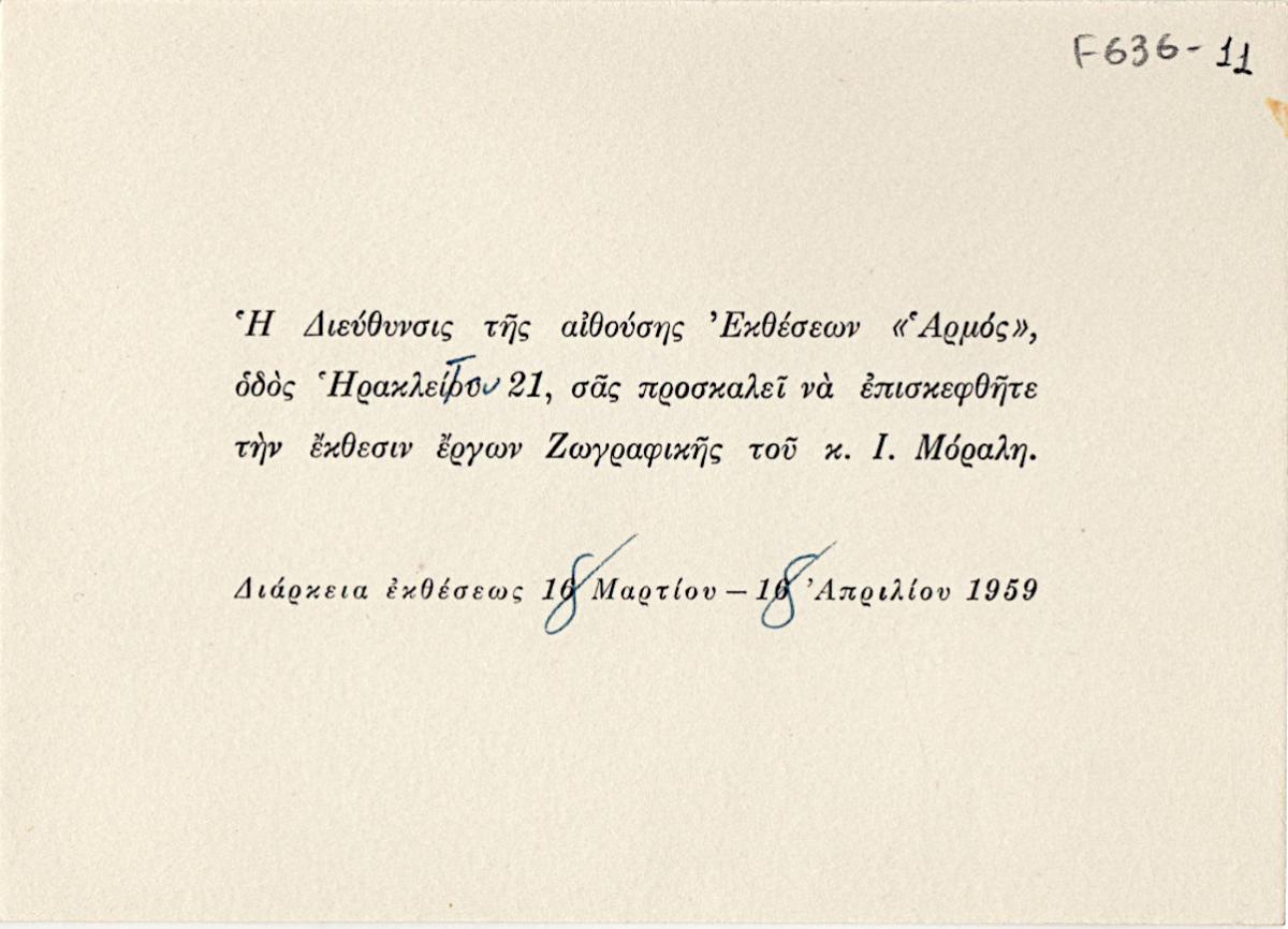 Έκθεση Γιάννη Μόραλη