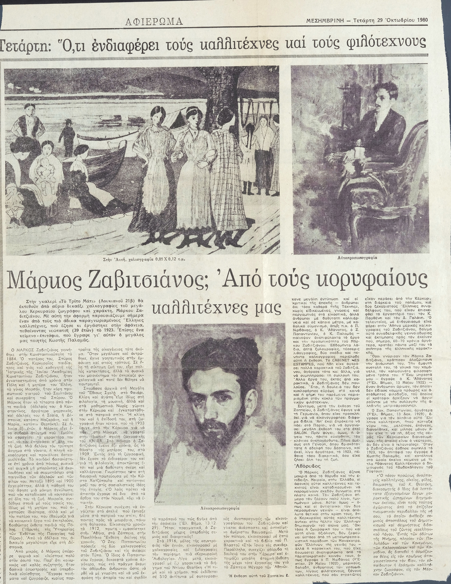 “Μάρκος Ζαβιτσιάνος; Από τους κορυφαίους καλλιτέχνες μας”