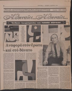 Exhibition of paintings by Yannis Moralis. On love and death