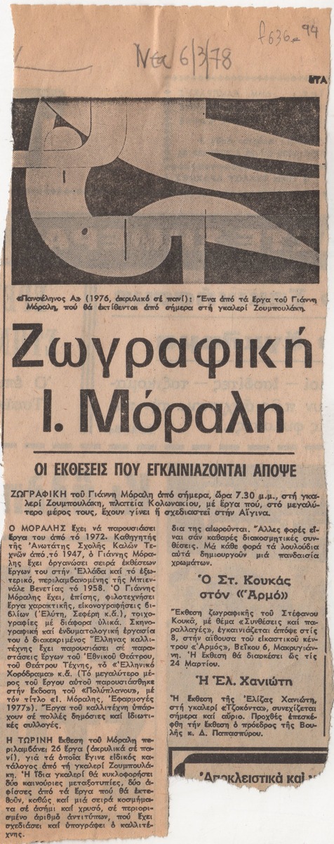 “Ζωγραφική Ι. Μόραλη”