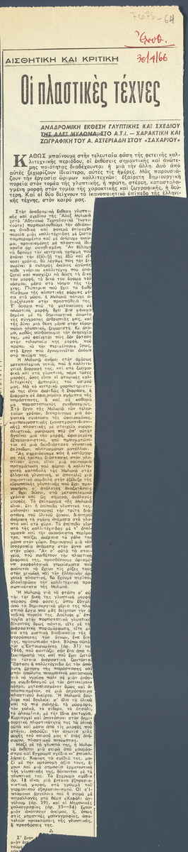 «Αναδρομική έκθεση γλυπτικής και σχεδίου της Άλεξ Μυλωνά στο Α. Ι. Τ.»