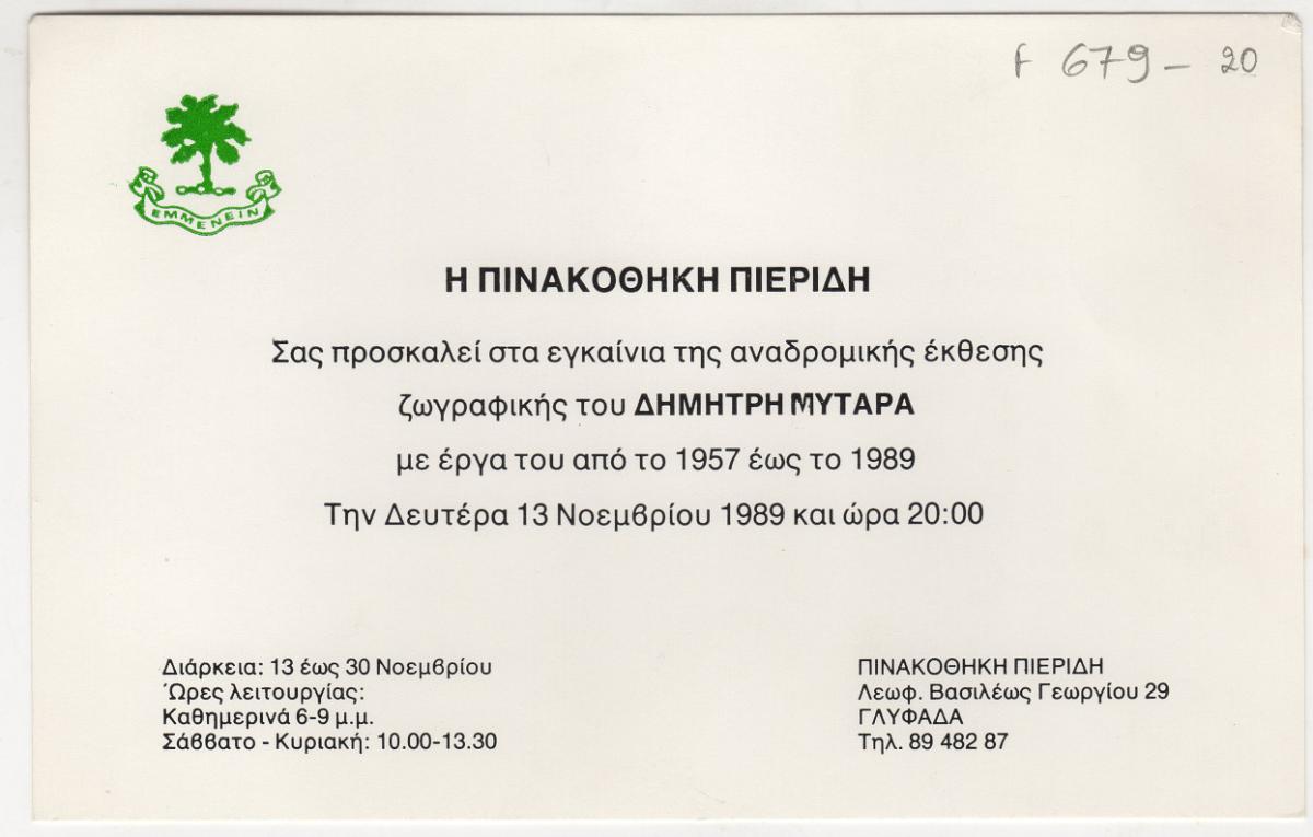 “Αναδρομική έκθεση ζωγραφικής του Δημήτρη Μυταρά”