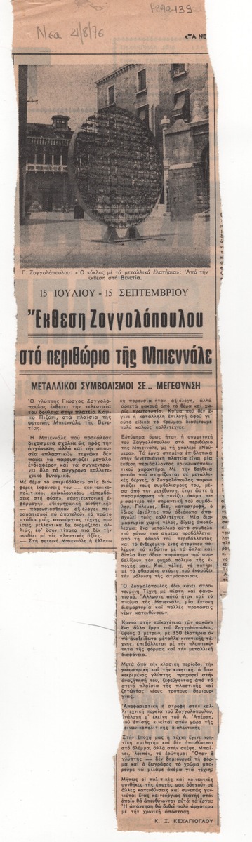 “Zongolopoulos Exhibition on the sidelines of the Biennale. Metal symbolism in… magnification”