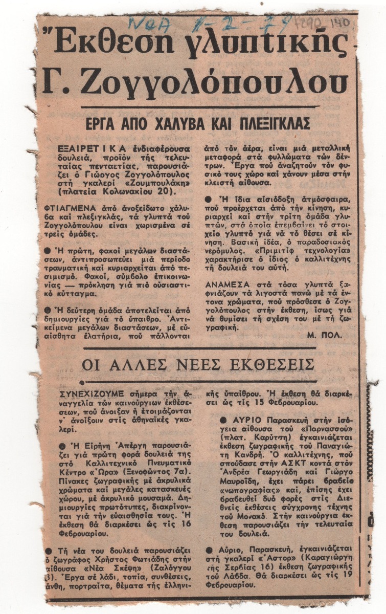 “Έκθεση γλυπτικής Γ. Ζογγολόπουλου. Έργα από χάλυβα και πλεξιγκλάς. Οι άλλες νέες εκθέσεις”