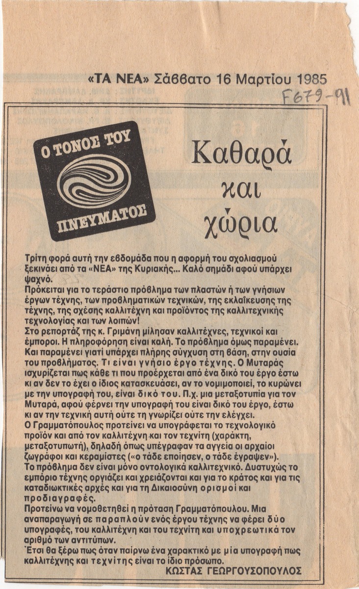 “Καθαρά και χώρια”