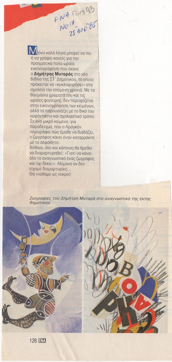 “The Illustration of a School Textbook by the Painter Dimitris Mytaras”