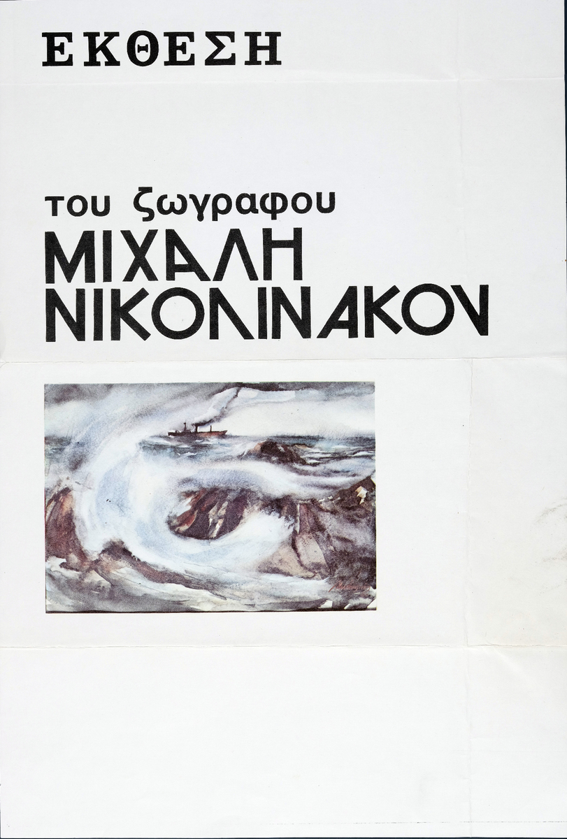 “Exhibition of the painter Michalis Nikolinakos”