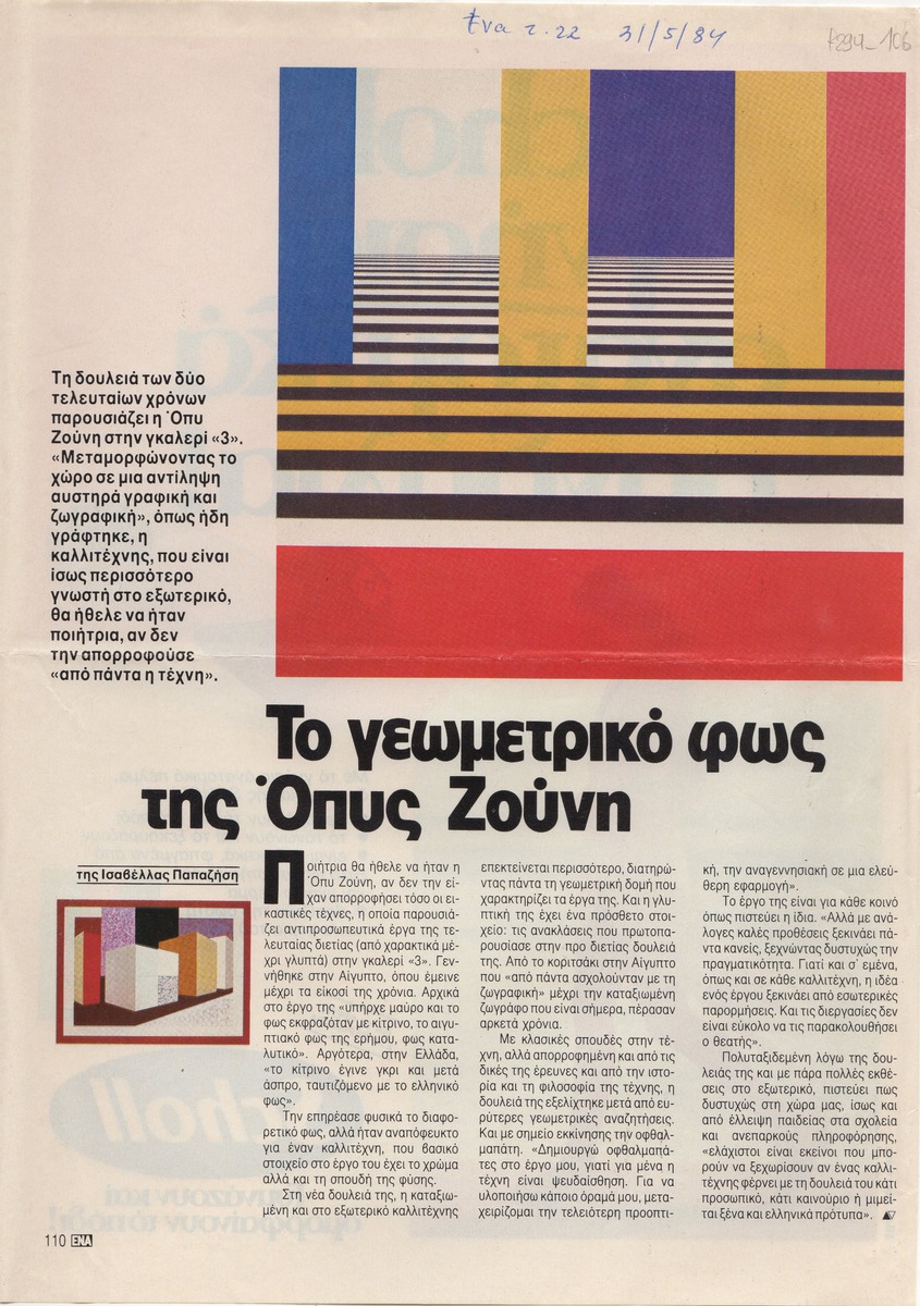 “Το γεωμετρικό φως της Όπυς Ζούνη”