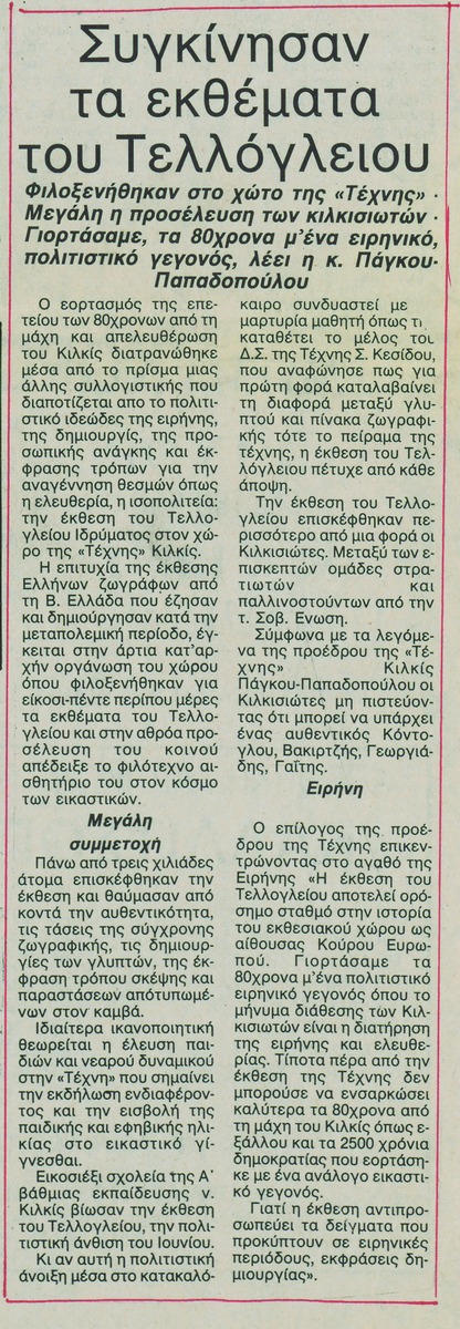 “The Art Exhibits of the Teloglion Foundation moved the Visitors’
