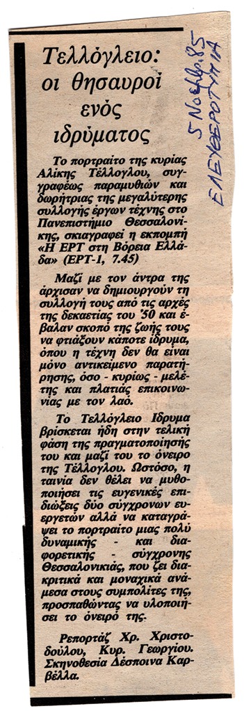«Τελλόγλειο: Οι θησαυροί ενός Ιδρύματος»