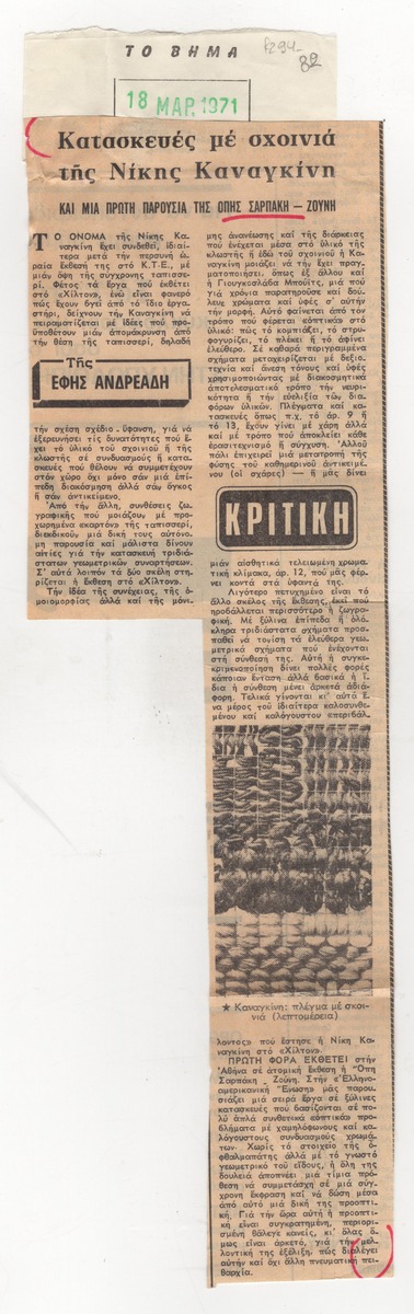 “Rope constructions by Niki Kanagkini and a first appearance by Opi Sarpaki-Zouni”