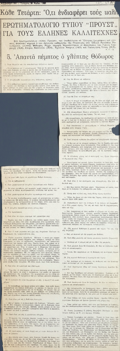 “Proust-style Questionnaire for Greek Artists”