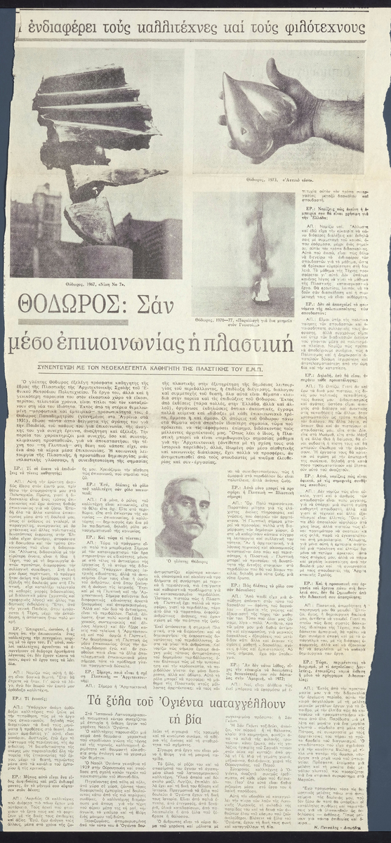 «Θόδωρος: Σαν μέσο επικοινωνίας η πλαστική»
