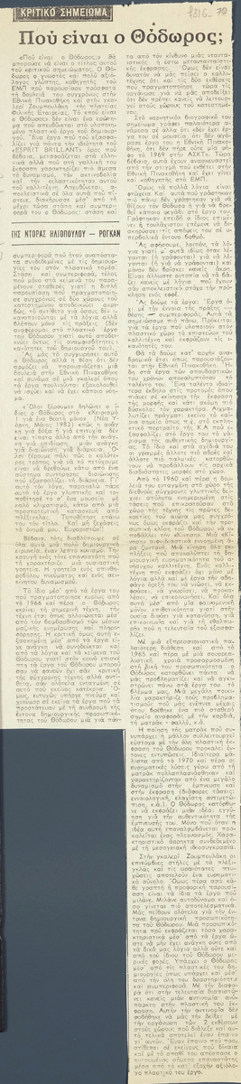 “Που είναι ο Θόδωρος;”