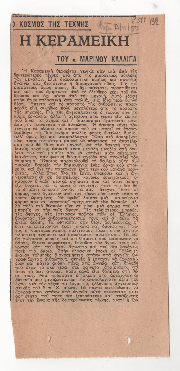 “Η κεραμεική”