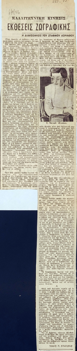 «Εκθέσεις ζωγραφικής. Η διακόσμηση του σταθμού Κορίνθου»