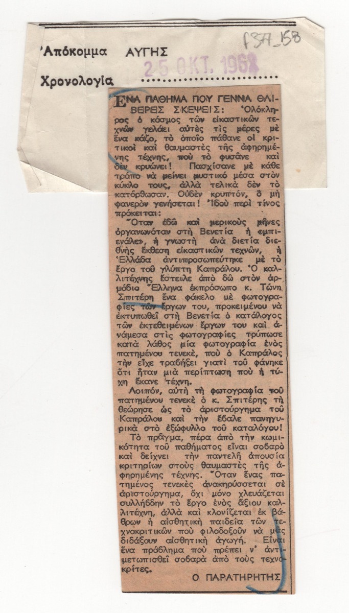 “Participation of Chr. Kapralou at the Venice Biennale in 1962”