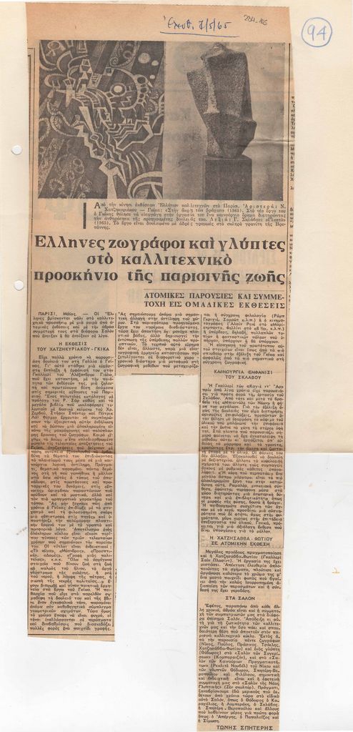 “Έλληνες ζωγράφοι και γλύπτες στο καλλιτεχνικό προσκήνιο της παρισινής ζωής”