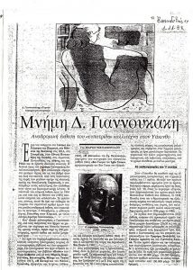 Μνήμη Δ. Γιαννουκάκη. Αναδρομική έκθεση του ‘ευπατρίδη’ καλλιτέχνη στον Υάκινθο