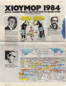 «Χιούμορ 1984. Δέκα γελοιογράφοι σκιτσάρουν το νέον έτος»