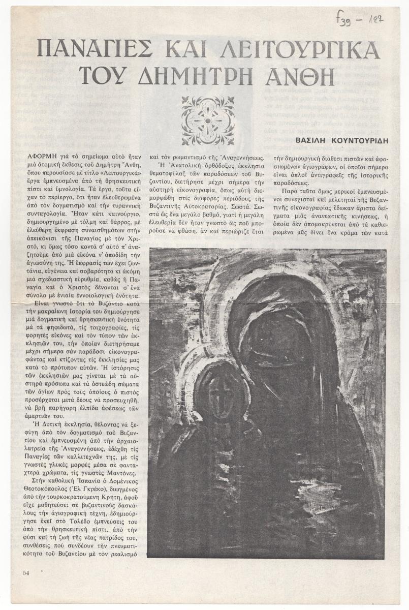 “Παναγίες και λειτουργικά του Δημήτρη Άνθη”
