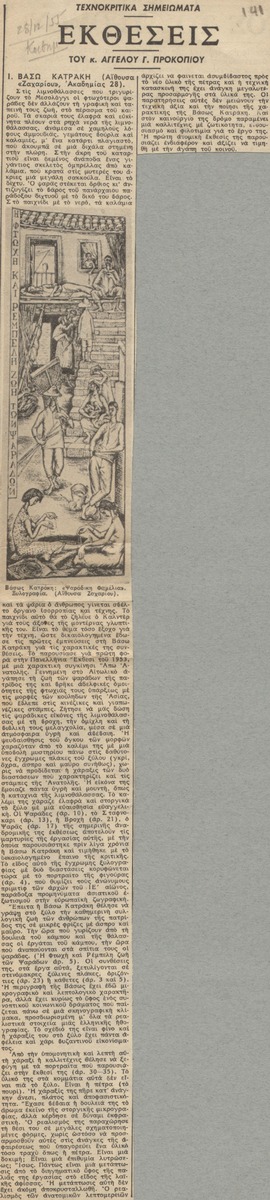 Review of an Exhibition by Vasso Katraki